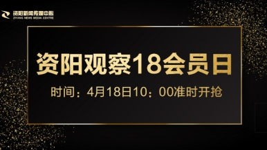 摸我的逼嗯额啊福利来袭，就在“资阳观察”18会员日